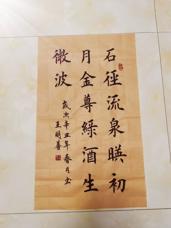 楷书真迹书法石径流泉映初月 金尊绿酒生微波...