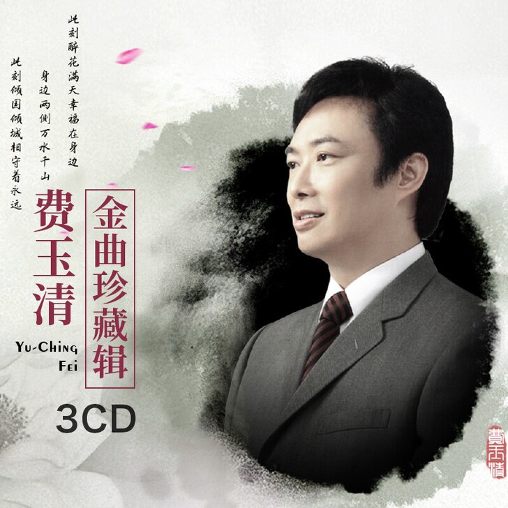 正版费玉清cd专辑 一剪梅经典怀旧歌曲无损...