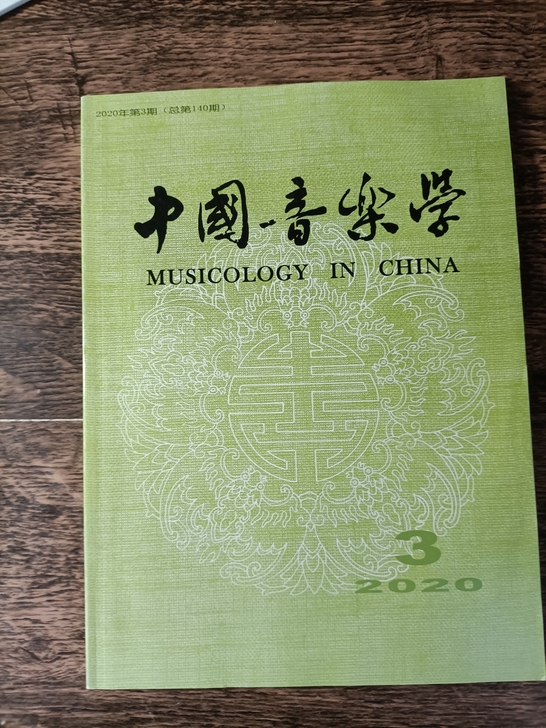 中央音乐学院学报，中国音乐学，中国音乐，音...