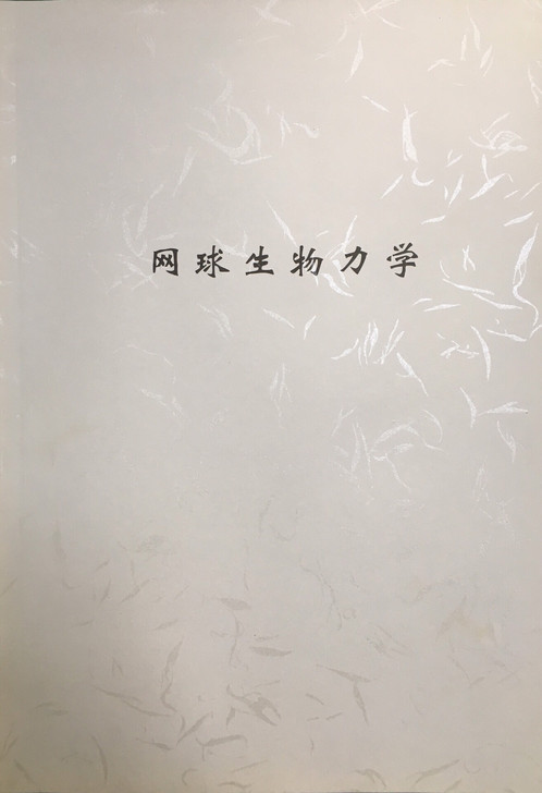 #网球教学训练《网球生物力学》《网球心理学...