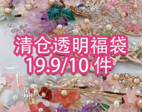 汉服发饰福袋白菜清仓限量福袋19.9包邮现...