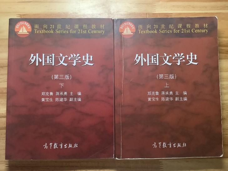 《外国文学史》郑克鲁第三版上下册,马工程版...