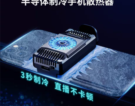 小天手机散热器半导体制冷液冷主播直播同款黑...