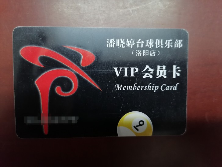 潘晓婷台球会员卡  110元余额，上海市场...