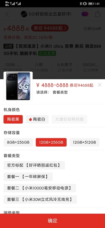 小米11 Ultra 12+256 陶瓷黑...