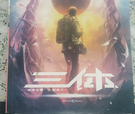 出三体Ι，没有读多长时间，正版 感兴趣的话...