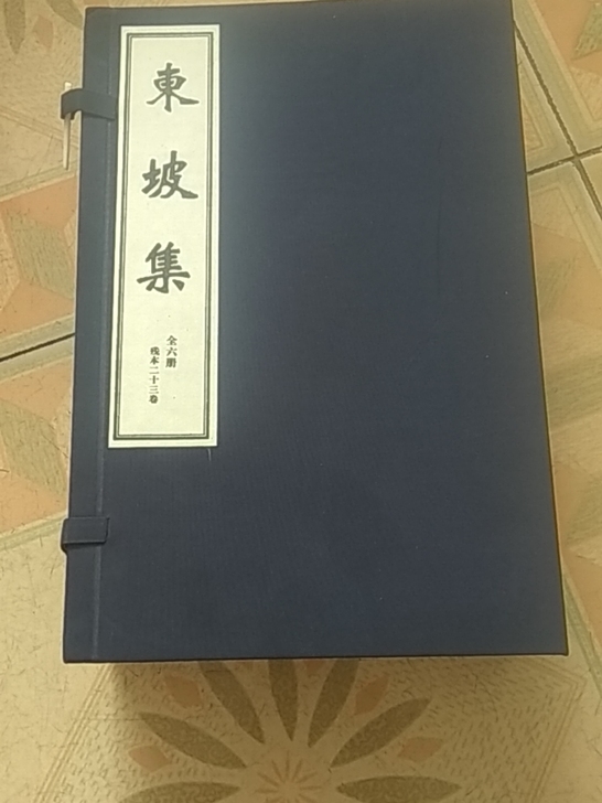 宣纸线装古法印制，私家珍藏，东坡集，北宋苏...