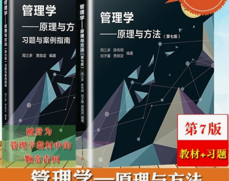 管理学原理与方法第七版周三多 管理学原理与...