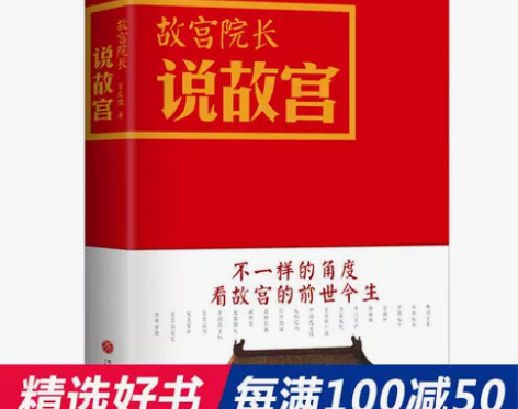 每100减50【当当网 正版书籍】故宫院长...