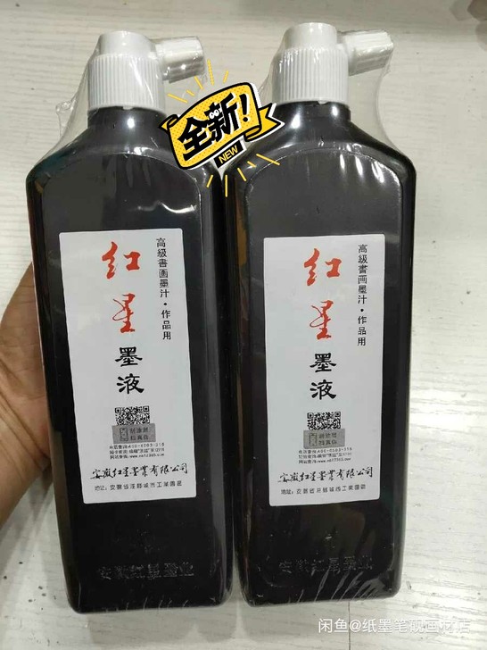 全新 红星墨汁书法国画墨汁油烟型450ml...
