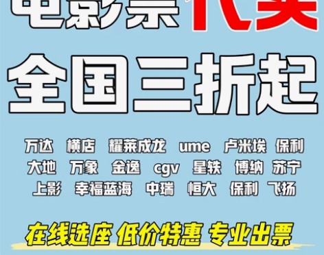 优惠电影票【代下3折起】在线秒回- 全国通...