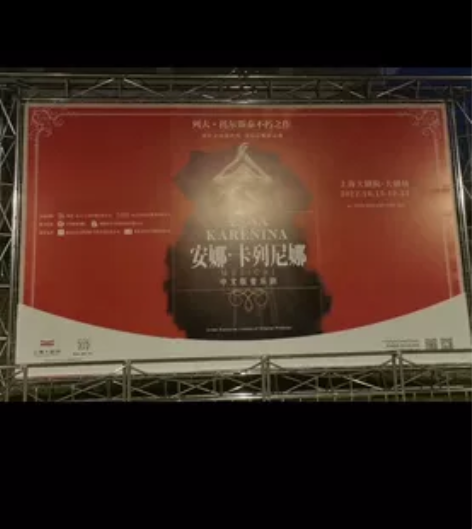 随缘出一张10.20晚上海大剧院音乐剧安娜...