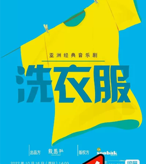 10.23 洗衣服 音乐剧  苏州保利大剧...