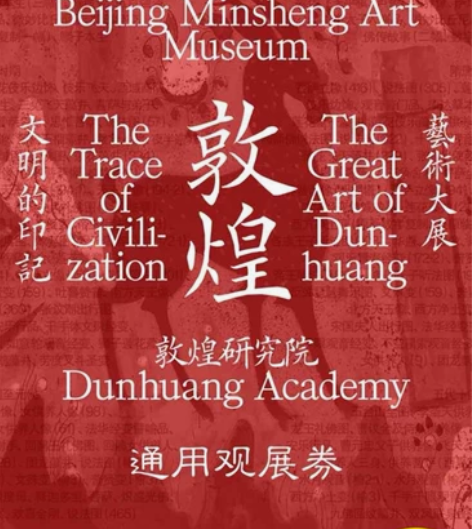 【北京展览-家庭套票】敦煌艺术大展  文明...