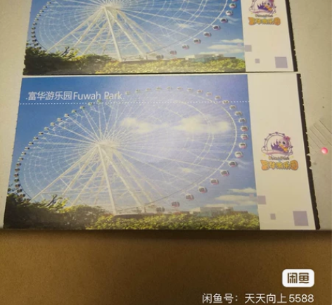 富华游乐园通票，成人套票，任选八个乘坐，可...
