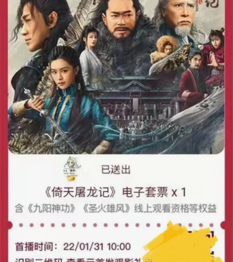 倚天屠龙记电子套票 想要可私信
