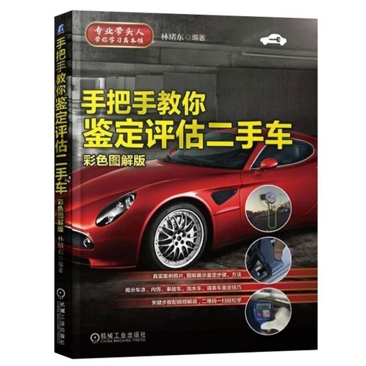 二手车鉴定手把手教你鉴定评估二手车彩色图解...