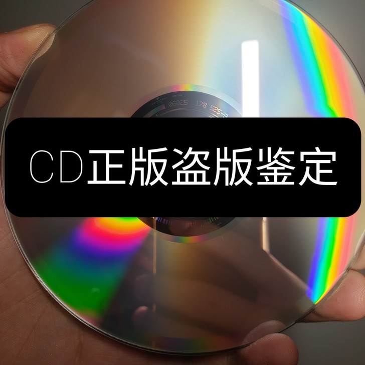 cd正版盗版鉴定 碟片专业鉴定正盗版cd很...