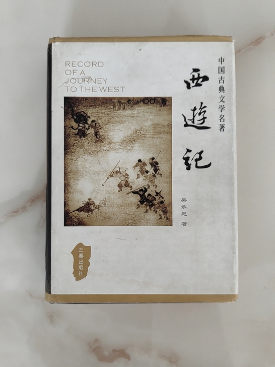 正版西游记吴承恩，中国古典文学名著三秦出版...