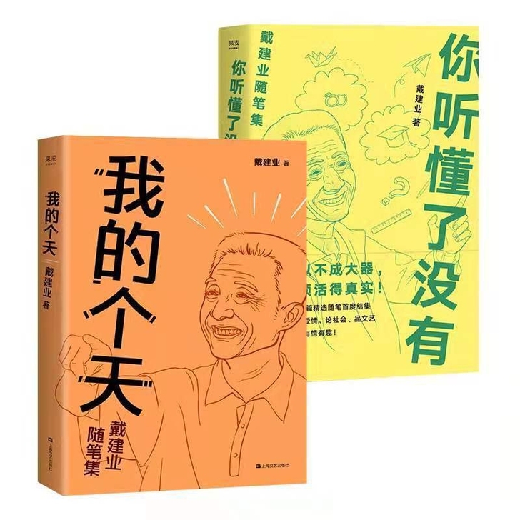 我的个天 戴建业 网红教授随笔集 随笔散文...