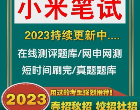 小米笔试,网申在线测评 2023年秋招...
