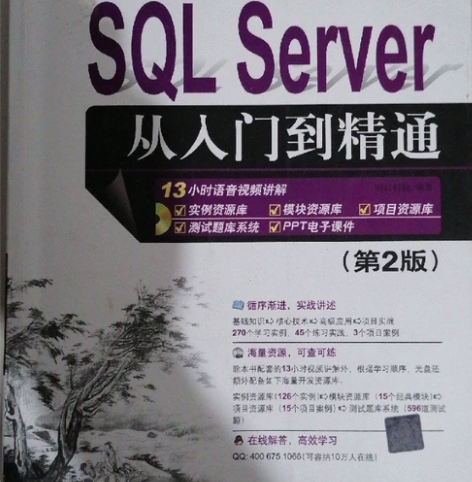 SQL Server从入门到精通清华大学出...