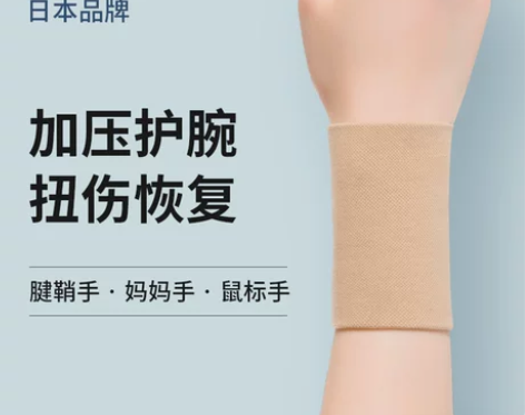日本护腕扭伤手腕腱鞘女男关节妈妈手腕疼劳损...