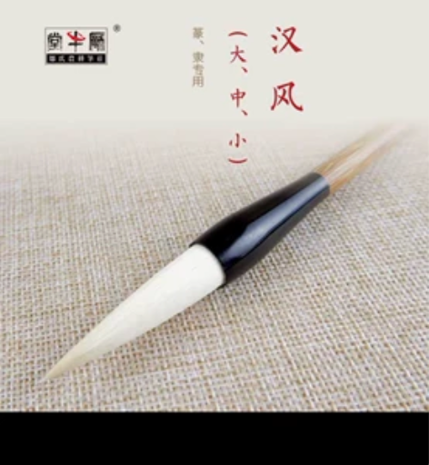 邹氏农耕笔庄羊毫兼毫毛笔汉风大中小成人专业...