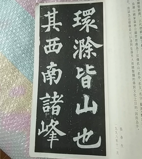 苏轼书法碑帖醉翁亭/记，毛笔书法练习原帖，...