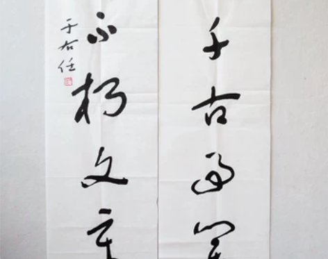 于右任书法对联《创千古事业作不朽文章》手绘...