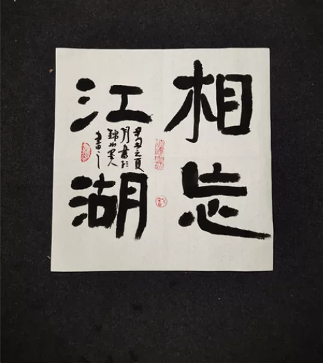 全新书法真迹：《相忘江湖》，尺寸33*33...