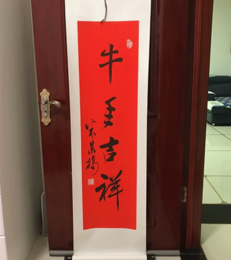 木版水印米景阳牛年祝福书法 牛年吉祥 米景...