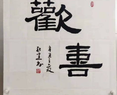 全新 45号宝贝 字画真迹手写 书法作品欢...