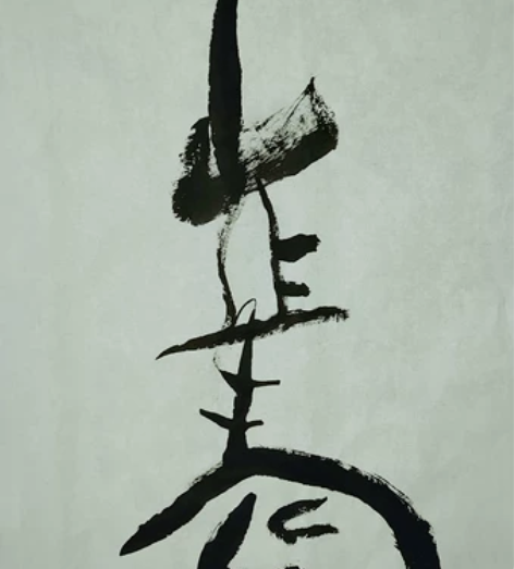 〖持山作寿〗现代书法 作者：李磊 质地：宣...