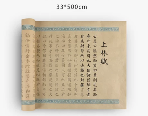 ?【38活动价】司马相如上林赋全篇5米临摹...