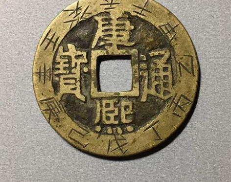 康熙通宝宝源 天干地支刻花钱 天干甲乙丙丁...