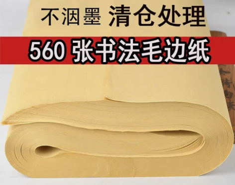 560张毛边纸批发纯竹浆机制无格初学毛笔字...