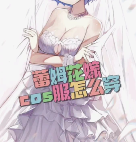 蕾姆花嫁 cos出租 蕾姆花嫁c服 全套...