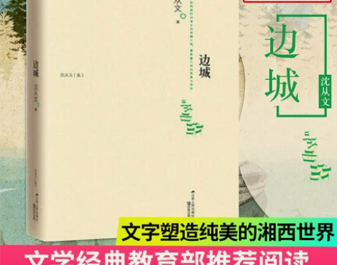 【新华书店旗舰店官网】正版 边城 老师推荐...