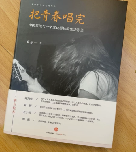 摄影师高原作品《把青春唱完》to签版，第十...