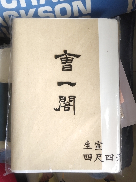 宣纸，8一个，店内购买25元以上包邮