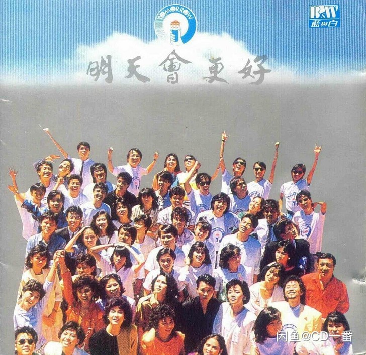 明天会更好 让世界充满爱