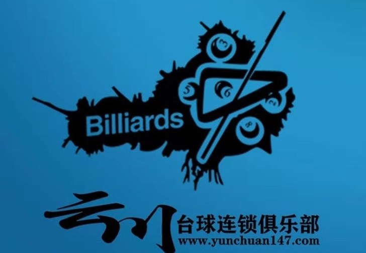 云川台球9折买单
