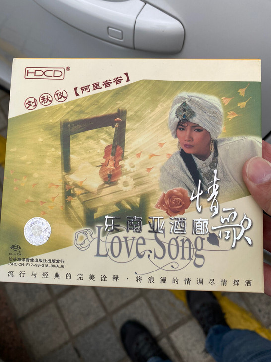 刘秋仪 阿里峇峇 东南亚酒廊情歌九五新,碟...