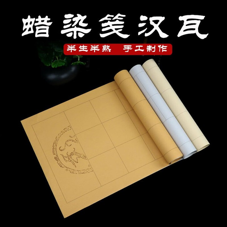 买三送一 四尺对开蜡染汉阳瓦当纸20格28...