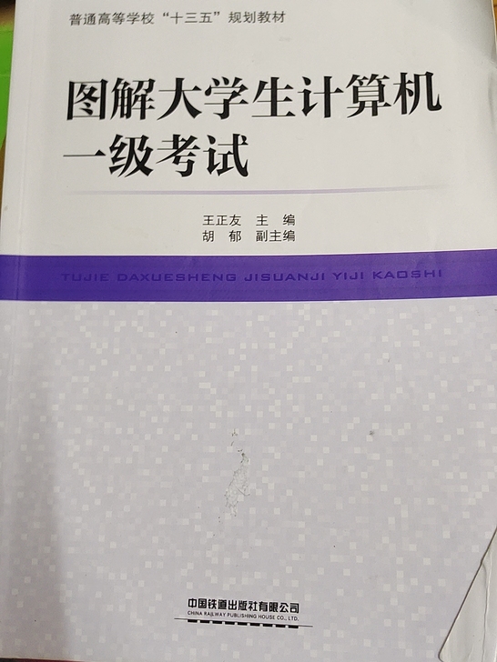 图解大学生计算机一级考试，