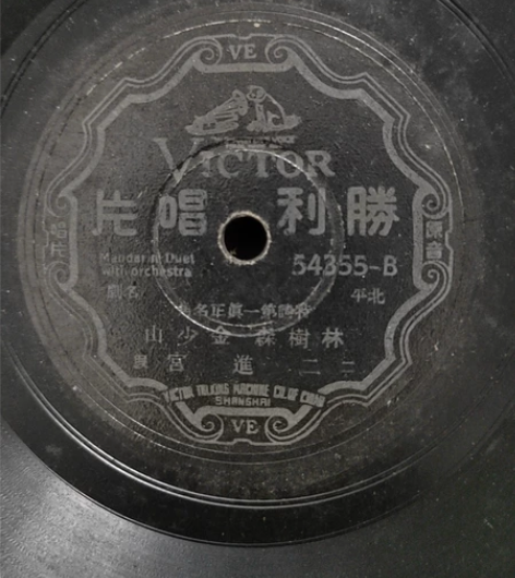 民国胜利老唱片  金少山  二进宫品相一般...