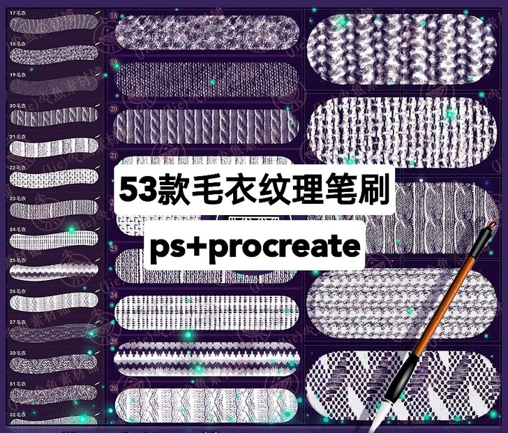 ps、procreate笔刷 服装设计毛衣...