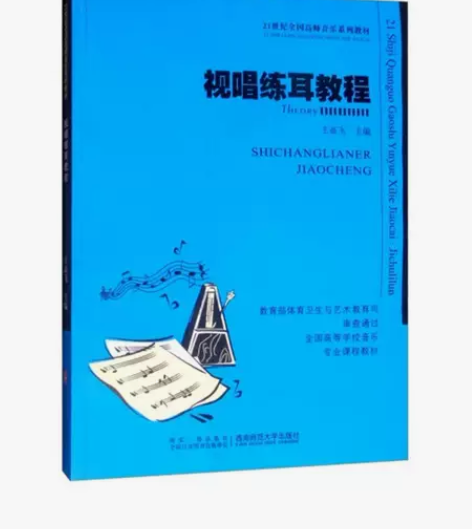 视唱练耳教程 王高飞 西南师范大学出版社 ...