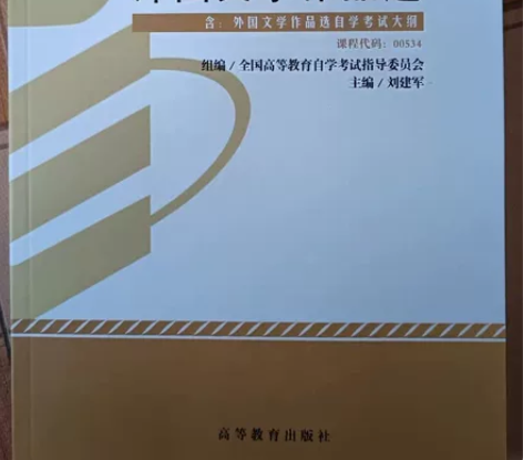 二手自考教材00534外国文学作品选201...